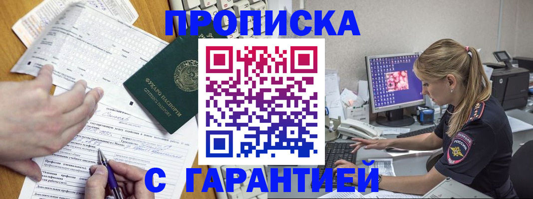 прописка для работы в Борзе